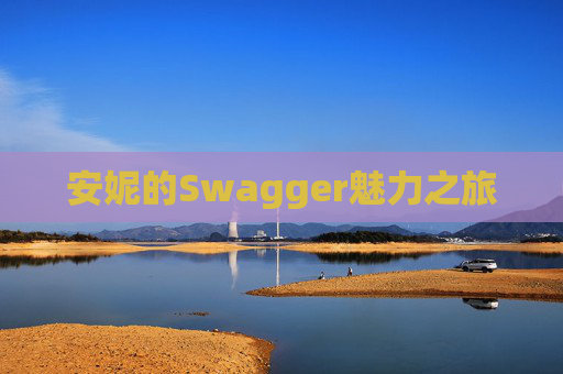 安妮的Swagger魅力之旅 安妮的Swagger魅力之旅
